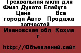 Трехвальная мкпп для Фиат Дукато Елабуга 2.3 › Цена ­ 45 000 - Все города Авто » Продажа запчастей   . Ивановская обл.,Кохма г.